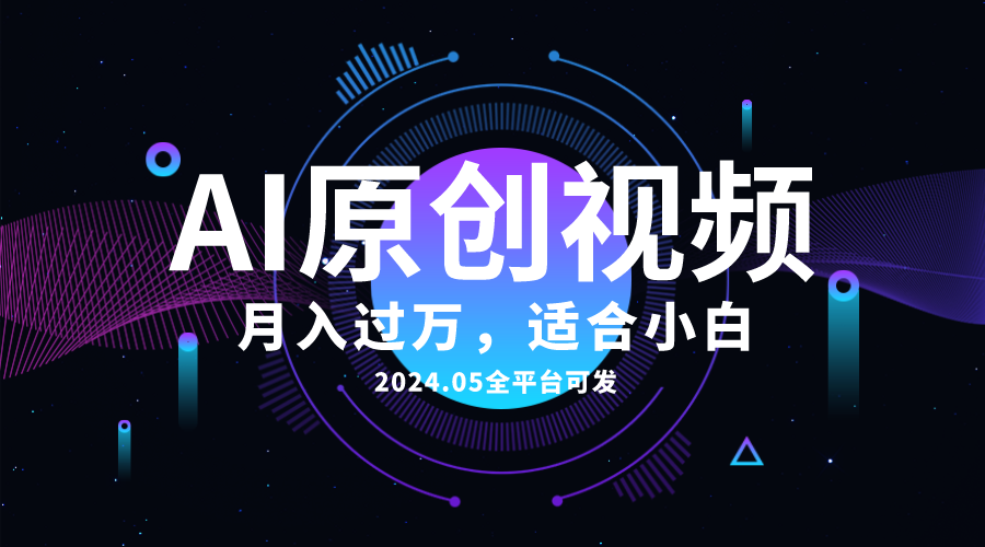 （10574期）AI一键生成原创情感小视频，全平台可发，月收入过万，适合小白-甄选网创