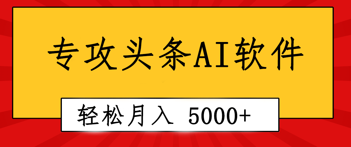 （10573期）专业成文AI写作软件出现：2分钟搞定原创，轻松月入5000+，小白福利-甄选网创