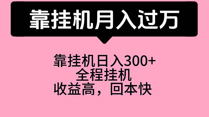 （10572期）靠挂机，月入过万，特别适合宝爸宝妈学生党，工作室特别推荐-甄选网创