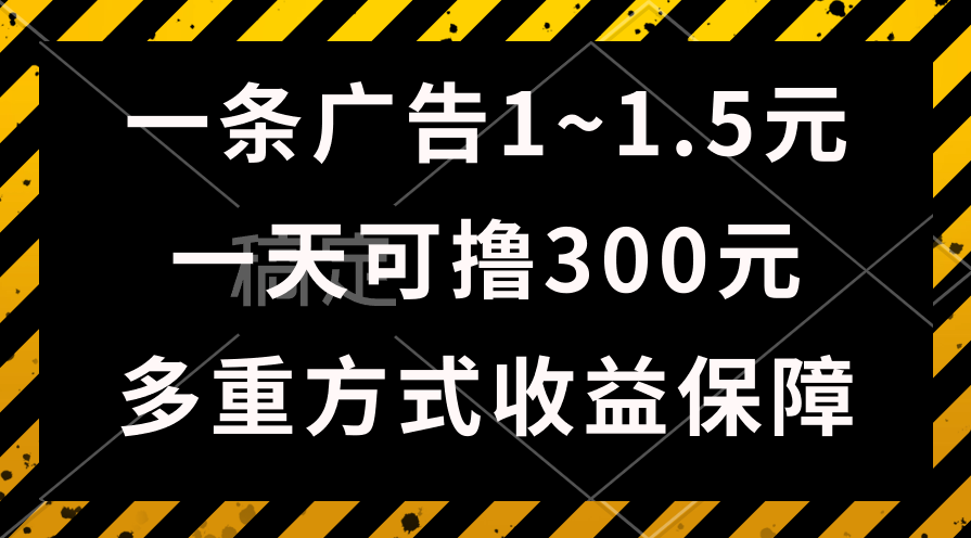 （10570期）一天可撸300+的广告收益，绿色项目长期稳定，上手无难度！-甄选网创