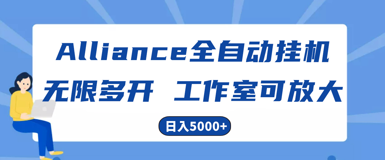 （10560期）Alliance国外全自动挂机，单窗口收益15+，可无限多开，日入5000+-甄选网创