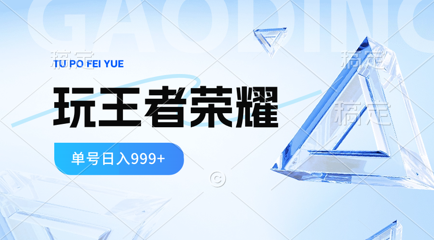 （10558期）2024蓝海项目.打王者荣耀赚米，一个账号单日收入999+，福利项目-甄选网创