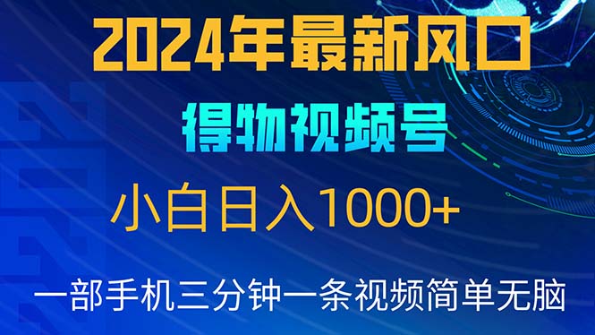 （10548期）2024年5月最新蓝海项目，小白无脑操作，轻松上手，日入1000+-甄选网创