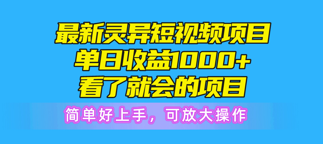 （10542期）最新灵异短视频项目，单日收益1000+看了就会的项目，简单好上手可放大操作-甄选网创