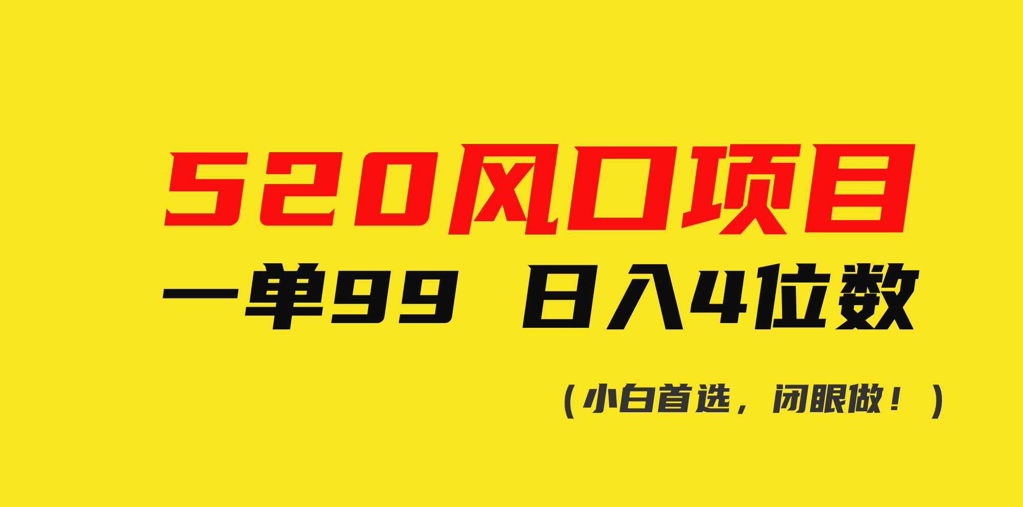 （10544期）520风口项目一单99 日入4位数(小白首选，闭眼做！)-甄选网创