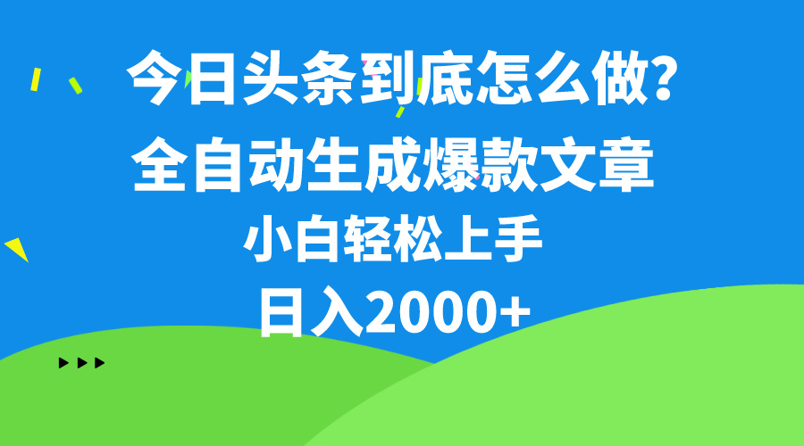 （10541期）今日头条最新最强连怼操作，10分钟50条，真正解放双手，月入1w+-甄选网创