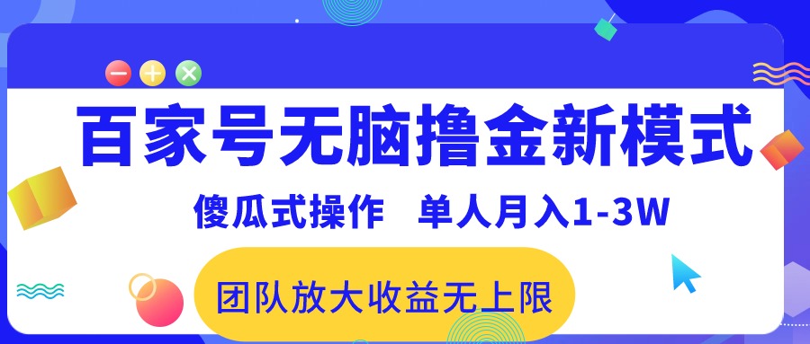 （10529期）百家号无脑撸金新模式，傻瓜式操作，单人月入1-3万！团队放大收益无上限！-甄选网创