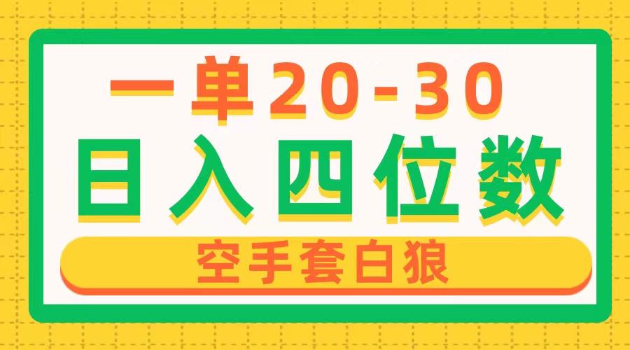 （10526期）一单利润20-30，日入四位数，空手套白狼，只要做就能赚，简单无套路-甄选网创