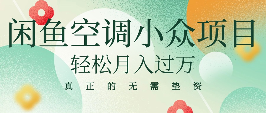 （10525期）闲鱼卖空调小众项目 轻松月入过万 真正的无需垫资金-甄选网创