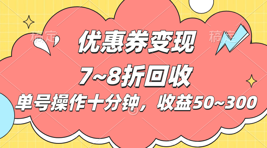 （10992期）电商平台优惠券变现，单账号操作十分钟，日收益50~300-甄选网创