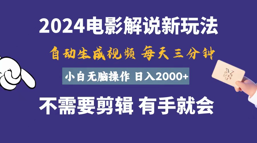 （10990期）软件自动生成电影解说，一天几分钟，日入2000+，小白无脑操作-甄选网创