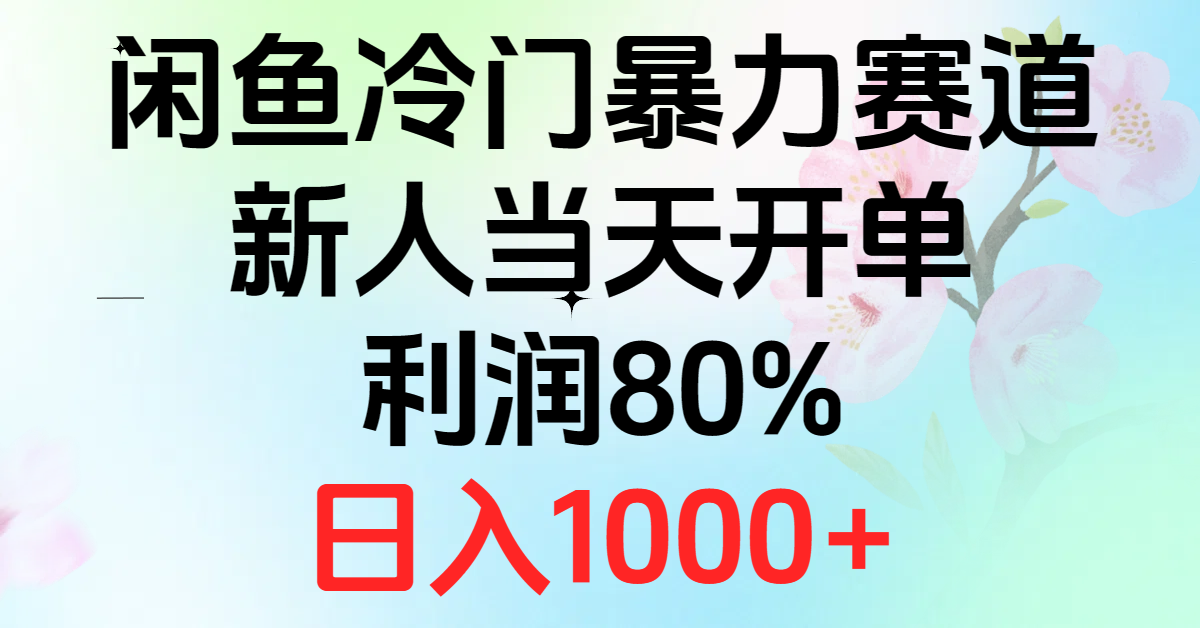 （10985期）2024闲鱼冷门暴力赛道，新人当天开单，利润80%，日入1000+-甄选网创