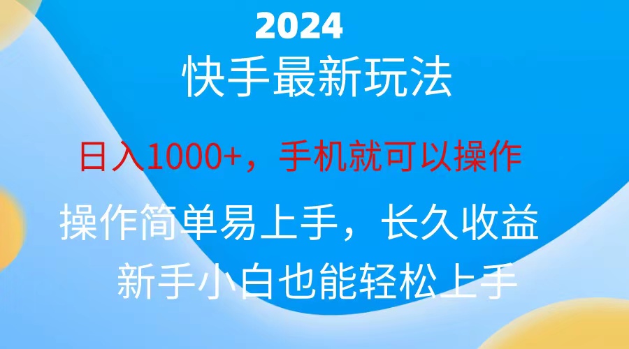 （10977期）2024快手磁力巨星做任务，小白无脑自撸日入1000+、-甄选网创