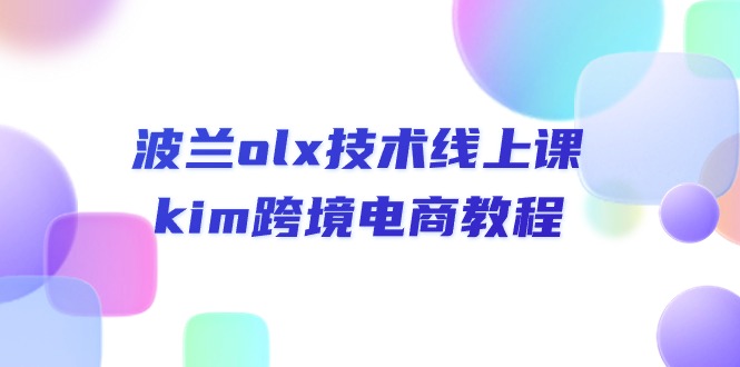 （10967期）波兰olx 技术线上课，kim跨境电商教程-甄选网创