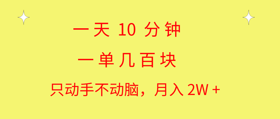 （10974期）一天10 分钟 一单几百块 简单无脑操作 月入2W+教学-甄选网创