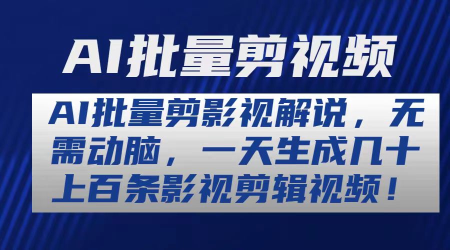 （10963期）AI批量剪影视解说，无需动脑，一天生成几十上百条影视剪辑视频-甄选网创