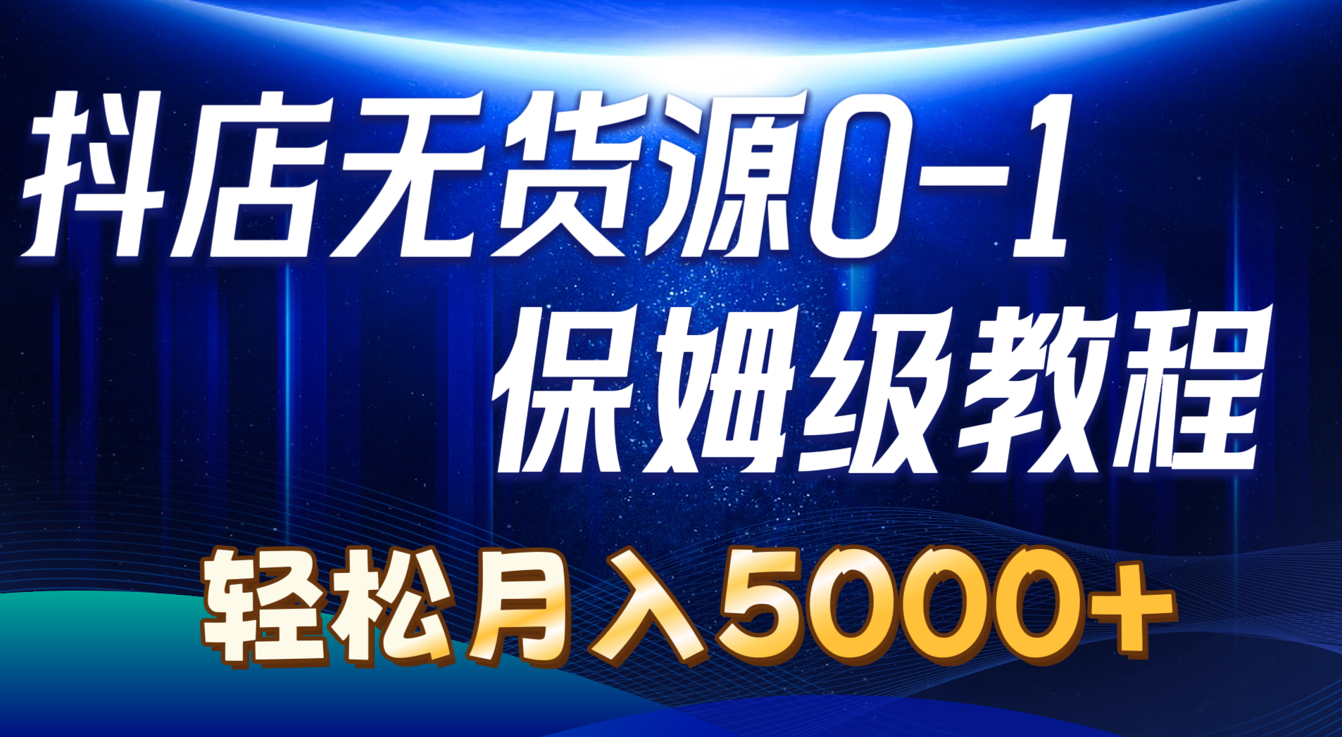 （10959期）抖店无货源0到1详细实操教程：轻松月入5000+（7节）-甄选网创