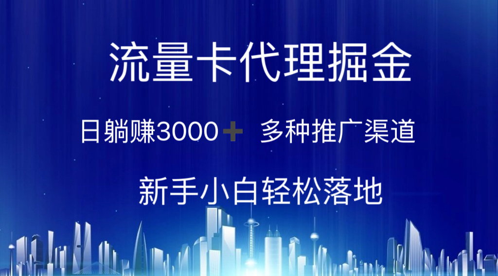 （10952期）流量卡代理掘金 日躺赚3000+ 多种推广渠道 新手小白轻松落地-甄选网创