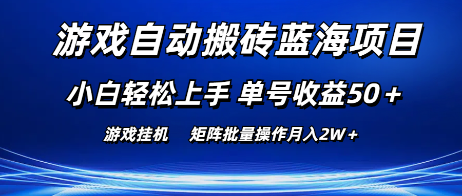 （10953期）游戏自动搬砖蓝海项目 小白轻松上手 单号收益50＋ 矩阵批量操作月入2W＋-甄选网创