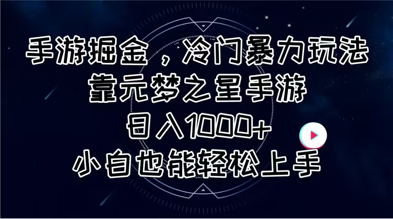 （11016期）手游掘金，冷门暴力玩法，靠元梦之星手游日入1000+，小白也能轻松上手-甄选网创