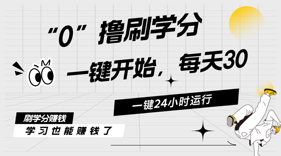 （11012期）最新刷学分0撸项目，一键运行，每天单机收益20-30，可无限放大，当日即…-甄选网创