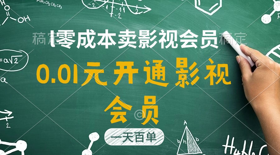 （11001期）直开影视APP会员只需0.01元，一天卖出上百单，日产四位数-甄选网创