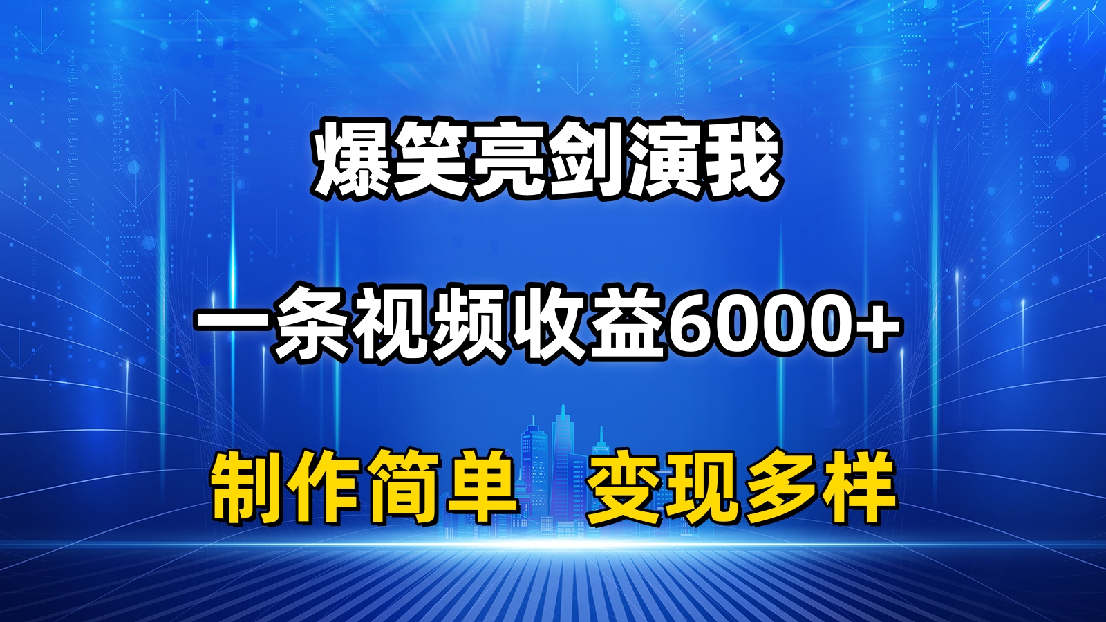 （11072期）抖音热门爆笑亮剑演我，一条视频收益6000+，条条爆款，制作简单，多种变现-甄选网创