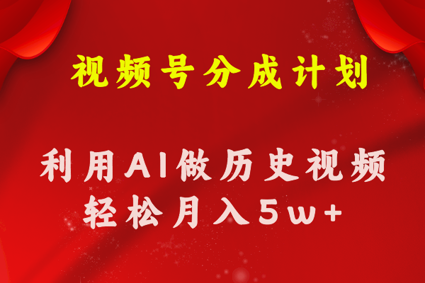 （11066期）视频号创作分成计划  利用AI做历史知识科普视频 月收益轻松50000+-甄选网创