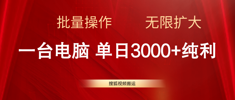 （11064期）搜狐视频搬运，一台电脑单日3000+，批量操作，可无限扩大-甄选网创