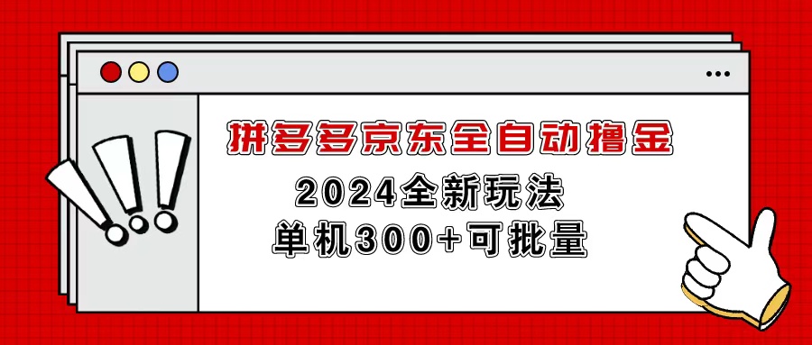 （11063期）拼多多京东全自动撸金，单机300+可批量-甄选网创