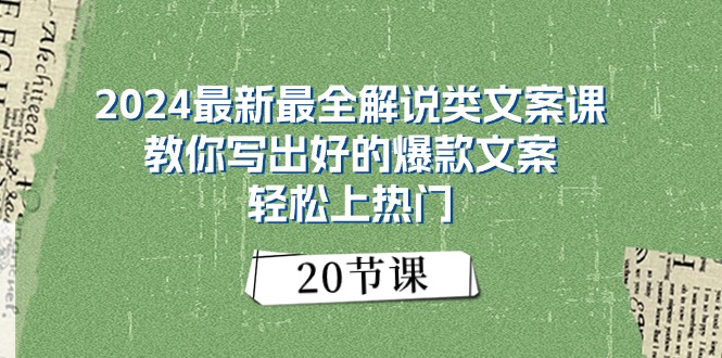 （11044期）2024最新最全解说类文案课：教你写出好的爆款文案，轻松上热门（20节）-甄选网创