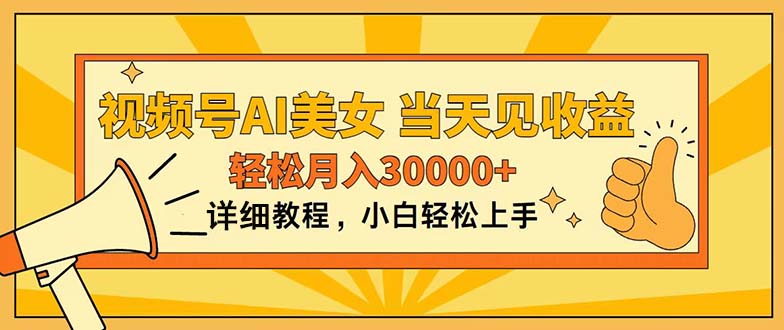 （11052期）视频号AI美女，上手简单，当天见收益，轻松月入30000+-甄选网创