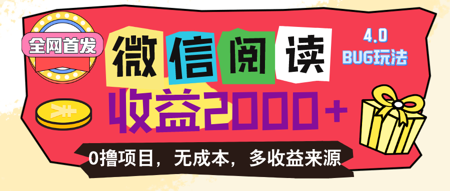 （11036期）微信阅读4.0卡bug玩法！！0撸，没有任何成本有手就行，一天利润100+-甄选网创