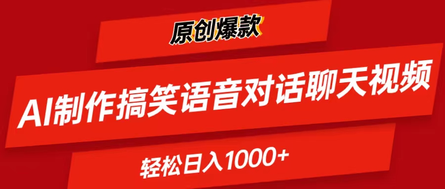 （11034期）AI制作搞笑语音对话聊天视频,条条爆款，轻松日入1000+-甄选网创