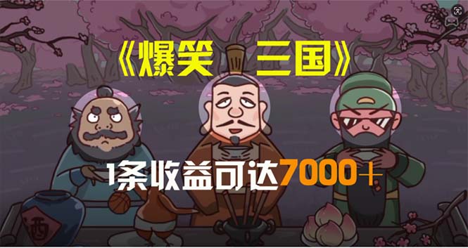 （11029期）爆笑三国，条条爆款，5分钟1条原创视频，一条收益7000＋，一键分发多平…-甄选网创