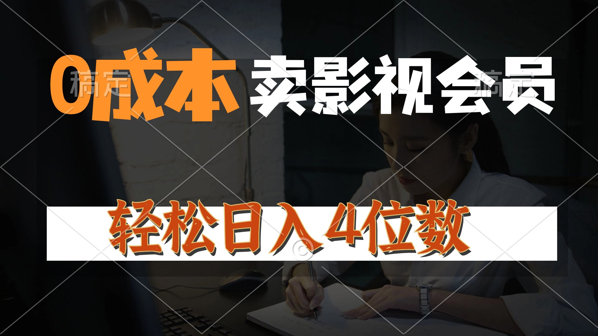 （10933期）0成本售卖影视会员，一天上百单，轻松日入4位数，月入3w+-甄选网创