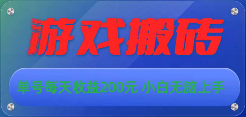 （10925期）游戏全自动搬砖，单号每天收益200元 小白无脑上手-甄选网创