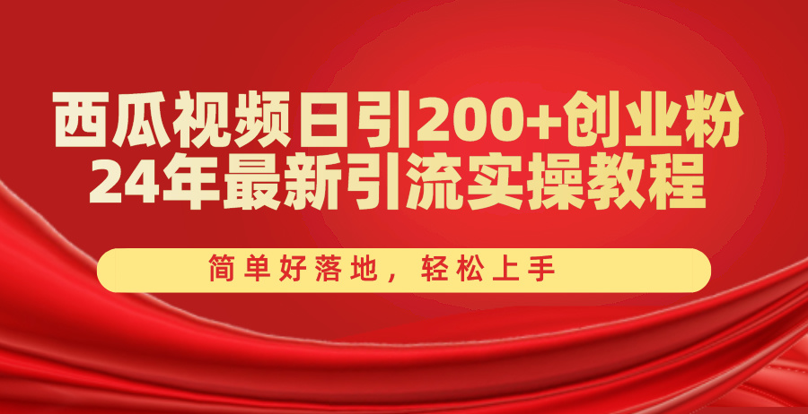 （10923期）西瓜视频日引200+创业粉，24年最新引流实操教程，简单好落地，轻松上手-甄选网创