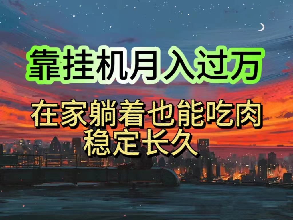 （10921期）挂机项目日入1000+，躺着也能吃肉，适合宝爸宝妈学生党工作室，电脑手…-甄选网创