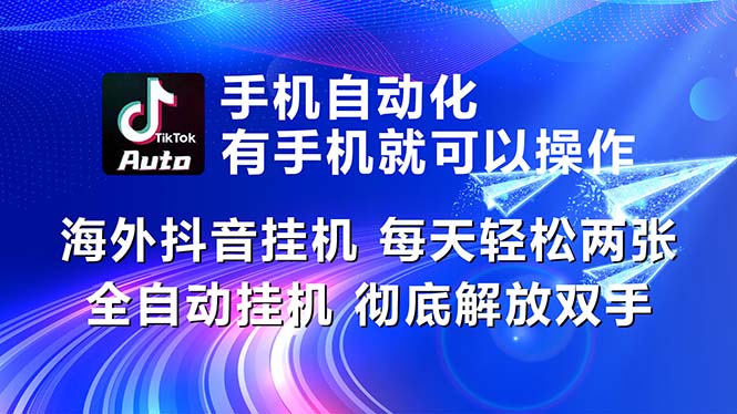 （10919期）海外抖音挂机，每天轻松两三张，全自动挂机，彻底解放双手！-甄选网创