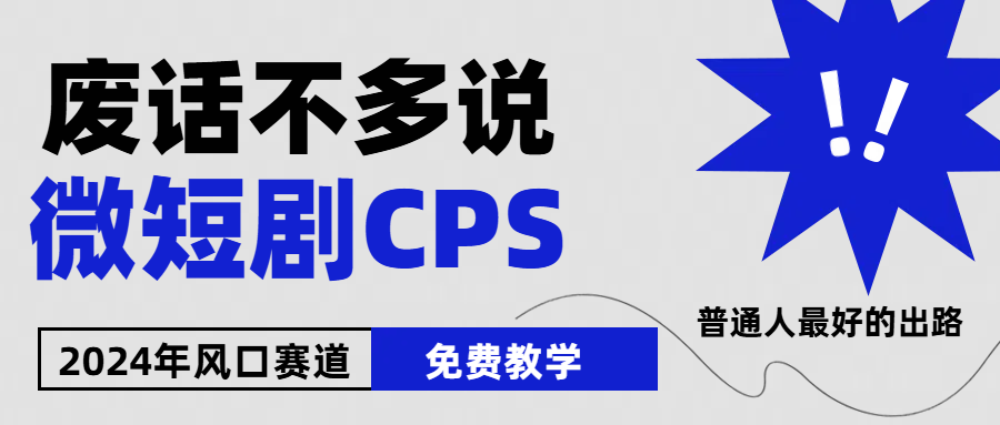 （10914期）2024下半年微短剧风口来袭，周星驰小杨哥入场，免费教学 适用小白 月入2w+-甄选网创