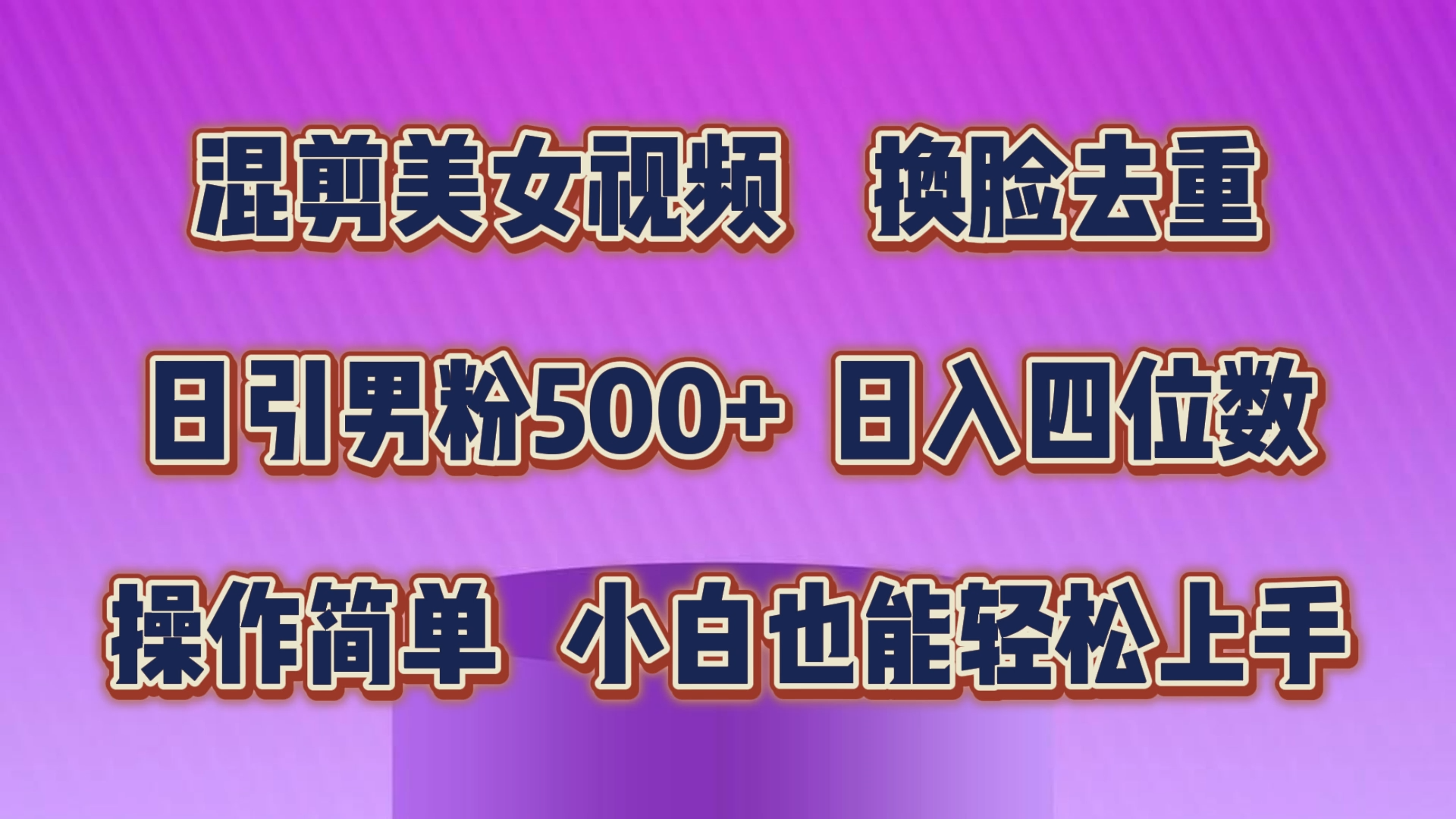 （10908期）混剪美女视频，换脸去重，轻松过原创，日引色粉500+，操作简单，小白也…-甄选网创