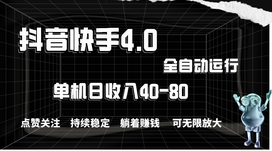 （10898期）抖音快手全自动点赞关注，单机收益40-80，可无限放大操作，当日即可提…-甄选网创