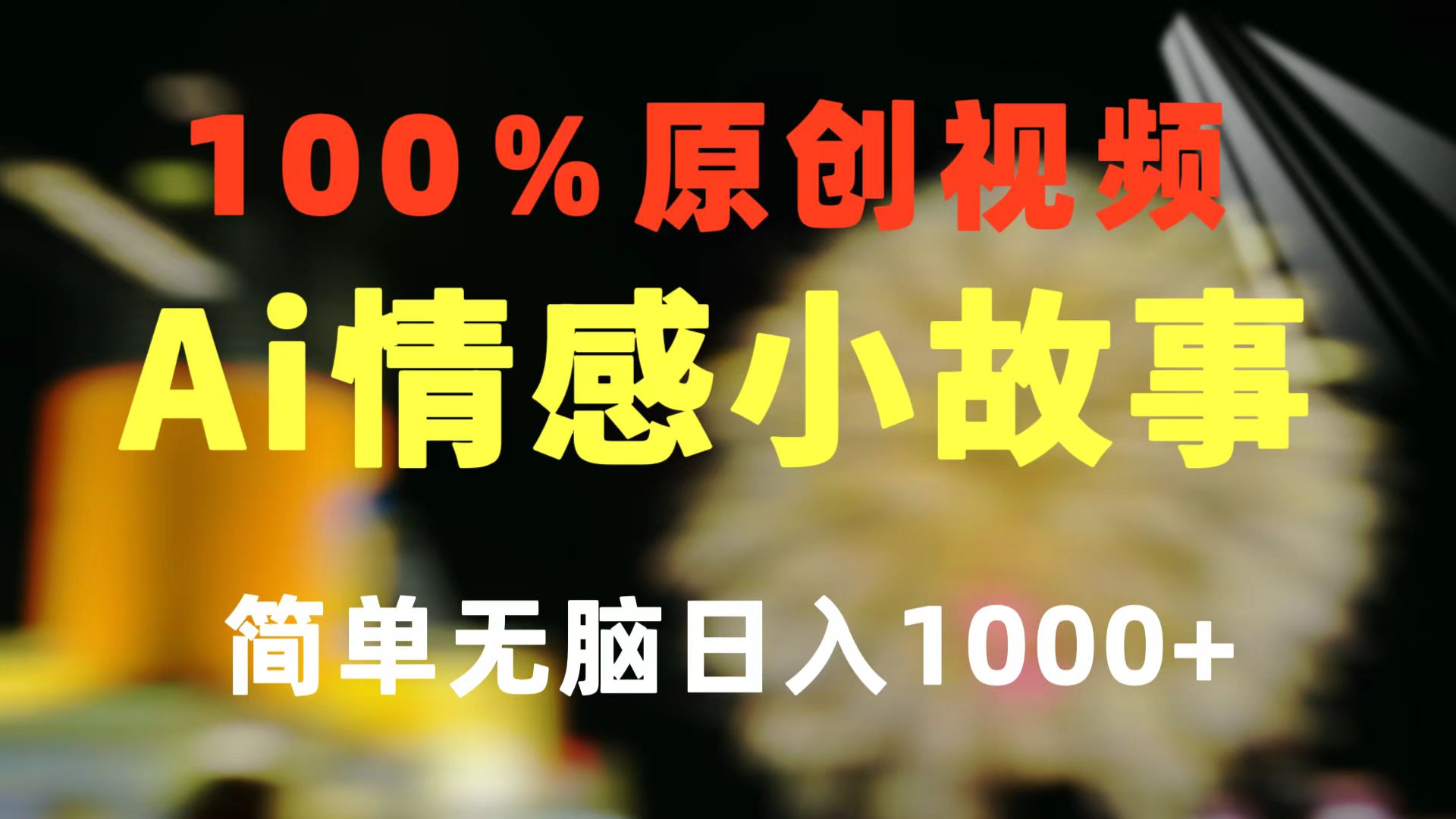 （10901期）一键生成情感小众赛道 100%原创  制作简单 视频号超级赛道 日收益1000+-甄选网创