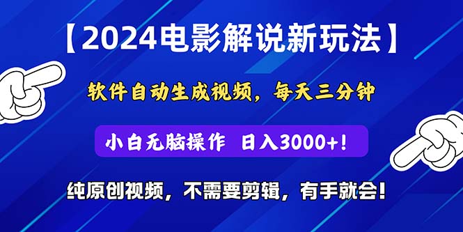 （10844期）2024短视频新玩法，软件自动生成电影解说， 纯原创视频，无脑操作，一…-甄选网创