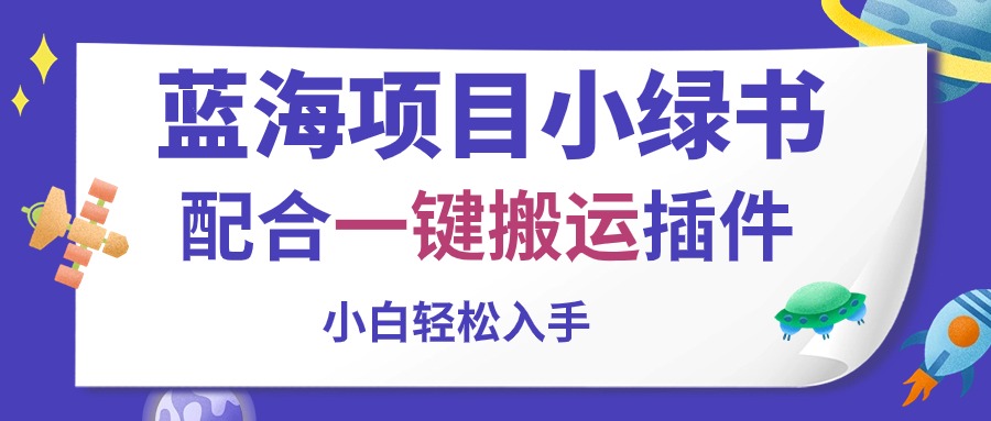 （10841期）蓝海项目小绿书，配合一键搬运插件，小白轻松入手-甄选网创