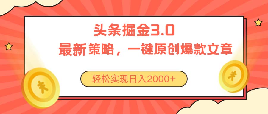 （10842期）今日头条掘金3.0策略，无任何门槛，轻松日入2000+-甄选网创