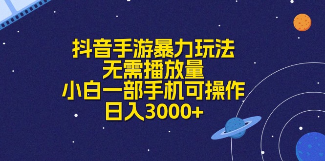 （10839期）抖音手游暴力玩法，无需播放量，小白一部手机可操作，日入3000+-甄选网创