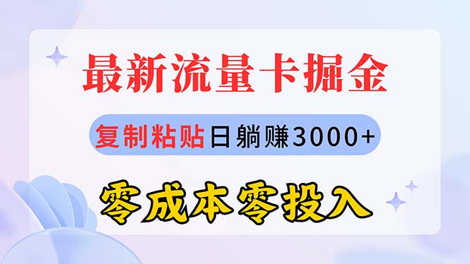 （10832期）最新流量卡代理掘金，复制粘贴日赚3000+，零成本零投入，新手小白有手就行-甄选网创