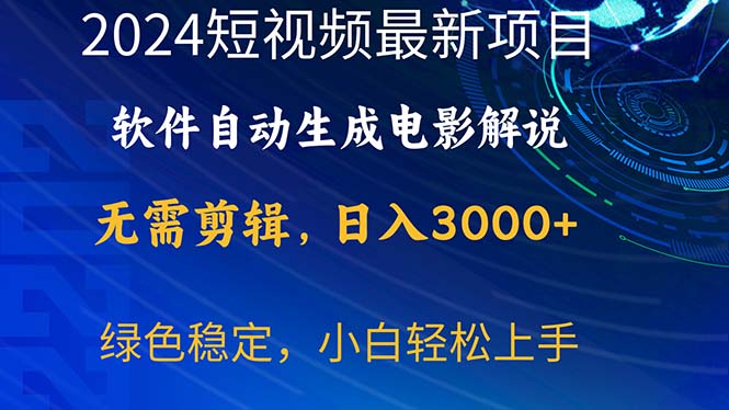 （10830期）2024短视频项目，软件自动生成电影解说，日入3000+，小白轻松上手-甄选网创